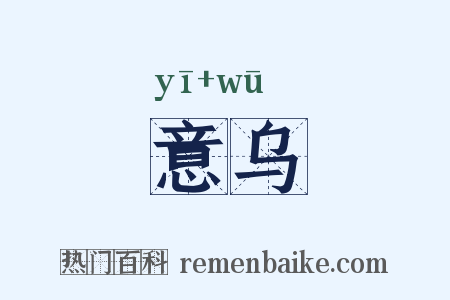 意乌是什么意思的图片